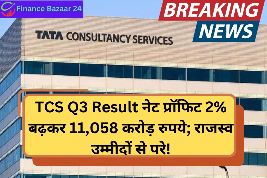 TCS Q3 Result नेट प्रॉफिट 2% बढ़कर 11,058 करोड़ रुपये; राजस्व उम्मीदों से परे!